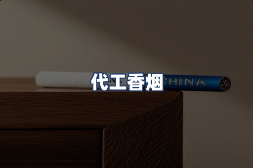 代工香烟